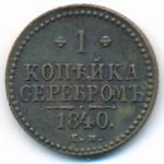 Николай I (1825—1855), 1 копейка (1840 г.)