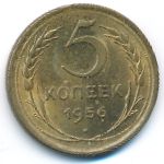 СССР, 5 копеек (1956 г.)