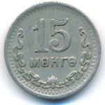 Монголия, 15 мунгу (1945 г.)