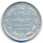 Россия, 15 копеек (1916 г.)