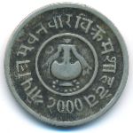 Nepal, 5 paisa, 1943