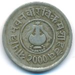 Nepal, 5 paisa, 1943