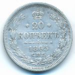 Александр II (1855—1881), 20 копеек (1865 г.)
