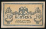 Россия, 50 копеек (1918 г.)