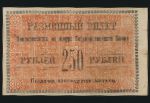 Россия, 250 рублей (1926 г.)