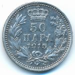 Сербия, 50 пар (1915 г.)