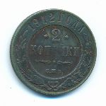 Николай II (1894—1917), 2 копейки (1912 г.)