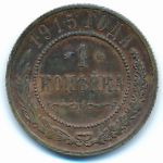 Николай II (1894—1917), 1 копейка (1915 г.)