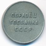 СССР., 1 рубль 