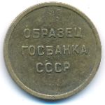 СССР., 5 копеек