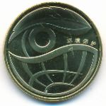 China, 1 yuan, 2009