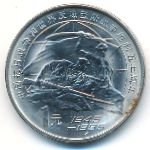 Китай, 1 юань (1995 г.)