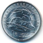 Китай, 1 юань (1995 г.)