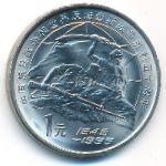 Китай, 1 юань (1995 г.)