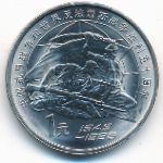 Китай, 1 юань (1995 г.)