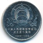 China, 1 yuan, 1999