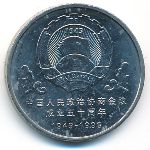 China, 1 yuan, 1999