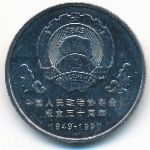 China, 1 yuan, 1999