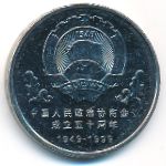 China, 1 yuan, 1999
