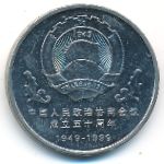 China, 1 yuan, 1999
