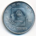 Китай, 1 юань (1992 г.)