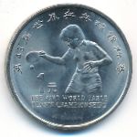 Китай, 1 юань (1995 г.)