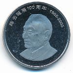 China, 1 yuan, 2005