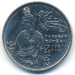 China, 1 yuan, 2000