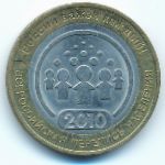 Russia, 10 roubles, 2010