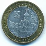 Russia, 10 roubles, 2007