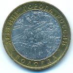 Russia, 10 roubles, 2007