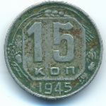 Soviet Union, 15 kopeks, 1945