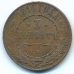 Nicholas II (1894—1917), 3 kopeks, 1914