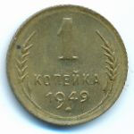 Soviet Union, 1 kopek, 1949