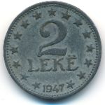 Албания, 2 лека (1947 г.)
