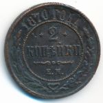 Александр II (1855—1881), 2 копейки (1870 г.)