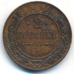 Николай II (1894—1917), 2 копейки (1913 г.)