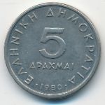 Греция, 5 драхм (1980 г.)