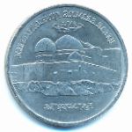Россия, 5 рублей (1992 г.)