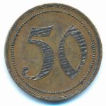Бетель., 50 пфеннигов