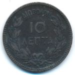 Греция, 10 лепт (1878 г.)