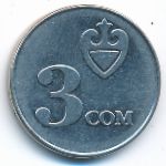 Киргизия, 3 сома (2008 г.)