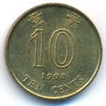 Гонконг, 10 центов (1998 г.)