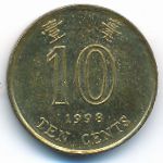 Гонконг, 10 центов (1998 г.)