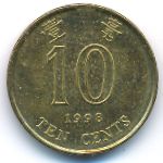 Гонконг, 10 центов (1998 г.)