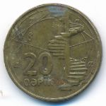 Azerbaijan, 20 qapik, 2006