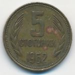 Bulgaria, 5 stotinki, 1962
