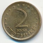 Болгария, 2 стотинки (2000 г.)