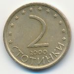 Болгария, 2 стотинки (2000 г.)