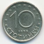 Болгария, 10 стотинок (1999 г.)